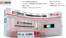 第70届中国教育装备展W2馆B090-广东广视通科教设备有限公司
