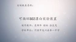 第八届广东省优秀自制教具展评教师作品《可循环SO2漂白实验装置》
