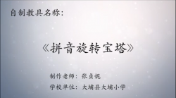 第八届广东省优秀自制教具作品《拼音旋转宝塔》