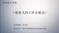 第八届广东省优秀自制教具作品《便携式PLC教学演示教具》