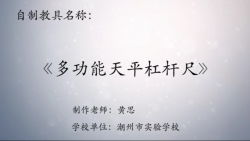 第八届广东省优秀自制教具作品《多功能天平杠杆尺》