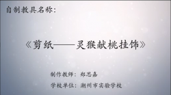 第八届广东省优秀自制教具作品《剪纸——灵猴献桃挂饰教具演示视频》