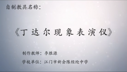 第八届广东优秀自制教具作品《丁达尔现象表演仪》
