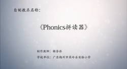 第八届广东省优秀自制教具展评教师作品《Phonics拼读器》