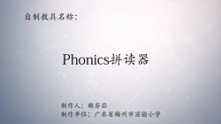 第八届广东省优秀自制教具展评教师作品《 Phonics拼读器》