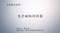 第八届广东省优秀自制教具展评教师作品《电子磁极判别器》