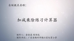 第八届广东省优秀自制教具展评教师作品《 加减乘除练习计算器》
