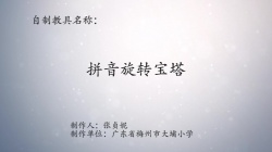 第八届广东省优秀自制教具展评教师作品《拼音旋转宝塔》