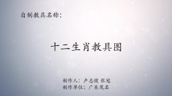 第八届广东省优秀自制教具展评教师作品《 十二生肖教具图》