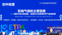 影响气候的主要因素 ——模拟不同太阳高度、海陆热力性质差异对气温的影响