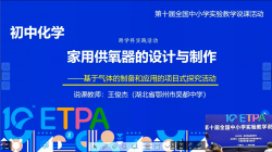 家用供氧器的设计与制作——基于气体的制备和应用的项目式探究活动