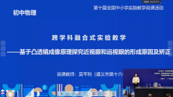 跨学科融合式实验教学——基于凸透镜成像原理探究近视眼和远视眼的形成原因及矫正