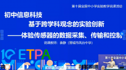 基于跨学科观念的实验创新——体验传感器的数据采集传输和控制