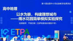 以水为脉，构建理想城市——雨水花园简单模拟实验探究