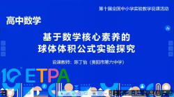 基于数学核心素养的球体体积公式实验探究