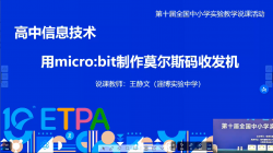 用micro_bit制作莫尔斯码收发机