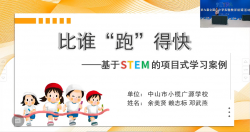 比谁“跑”得快——基于STEM的项目式学习案例