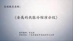 第八届广东省优秀自制教具参评作品《金属的热胀冷缩演示仪》