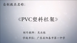 第八届广东省优秀自制教具作品《PVC塑管栏架》