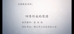 第八届广东省优秀自制教具展评教师作品《四季形成的原因》