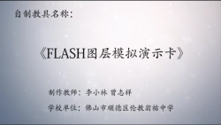 第八届广东优秀自制教具作品《flash图层模拟演示卡》
