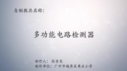 第八届广东省优秀自制教具展评教师作品《 多功能电路检测器》