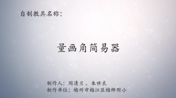 第八届广东省优秀自制教具展评教师作品《 量画角简易器》