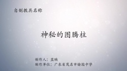 第八届广东省优秀自制教具展评教师作品《 神秘的图腾柱》