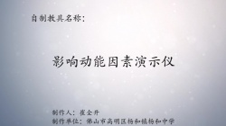 第八届广东省优秀自制教具展评教师作品《影响动能因素演示仪》