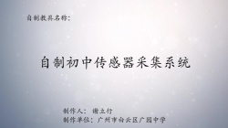 第八届广东省优秀自制教具展评教师作品《自制初中传感器采集系统》